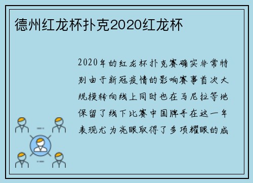 德州红龙杯扑克2020红龙杯