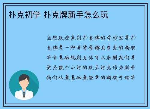 扑克初学 扑克牌新手怎么玩