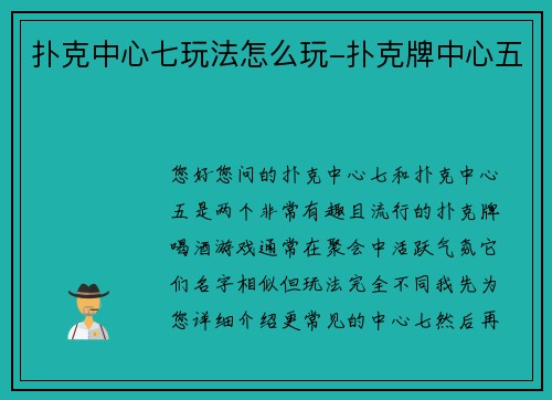 扑克中心七玩法怎么玩-扑克牌中心五